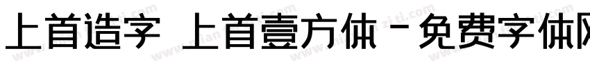 上首造字 上首壹方体字体转换